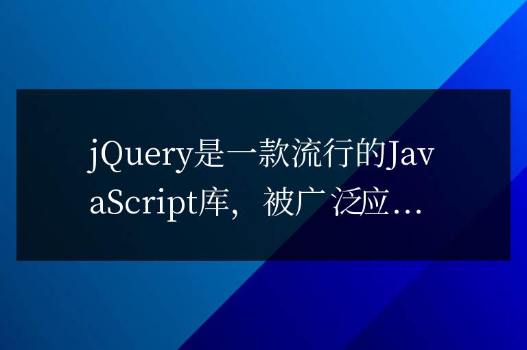 探討jQuery的優(yōu)點及應用場景