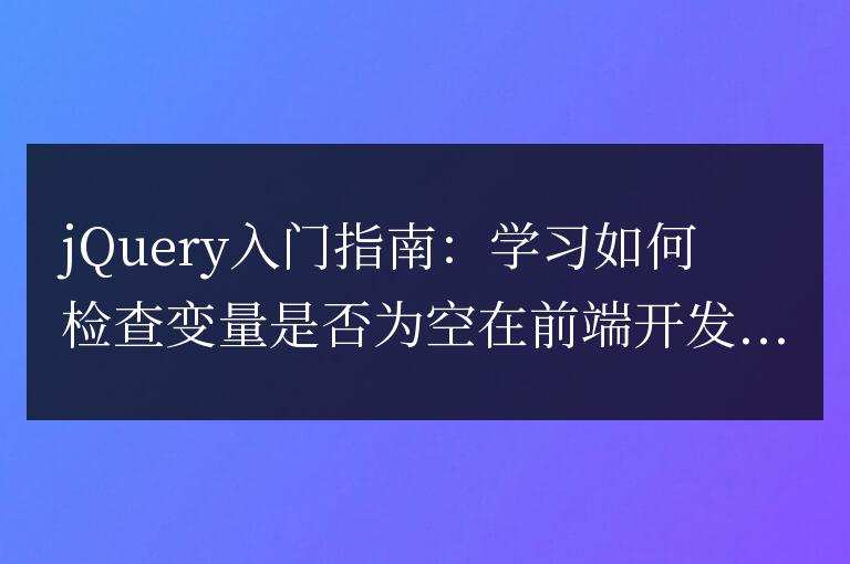 jQuery入門指南：學習如何檢查變量是否為空