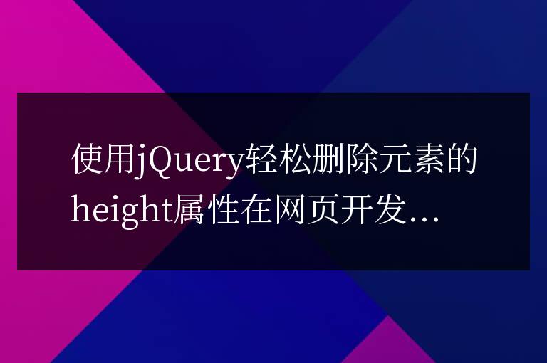 使用jQuery輕松刪除元素的height屬性