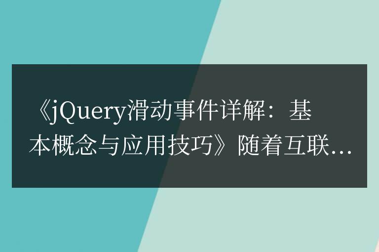 jQuery滑動事件詳解：基本概念與應用技巧