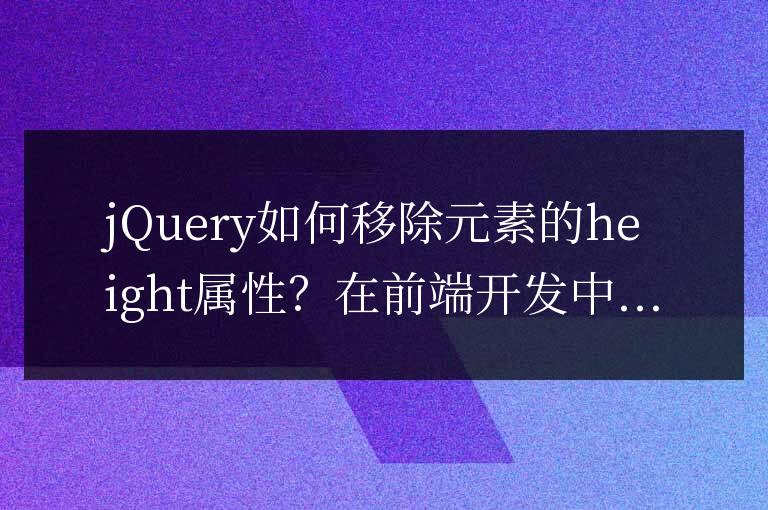 jQuery如何移除元素的height屬性?