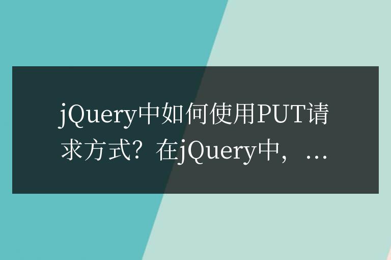 jQuery中如何使用PUT請求方式？