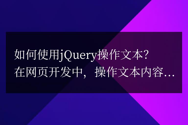如何使用jQuery操作文本？