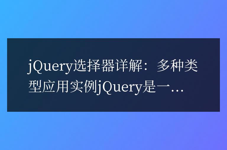jQuery選擇器詳解：多種類型應(yīng)用實例