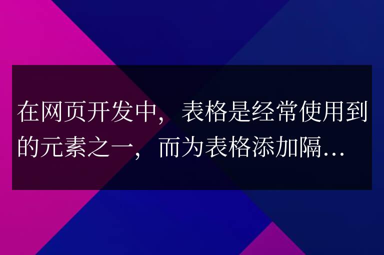 Jquery插件應用：打造優美的表格隔行變色