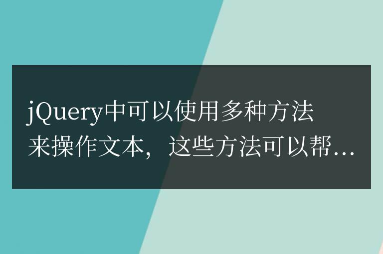 jQuery中可以使用哪些方法來操作文本?