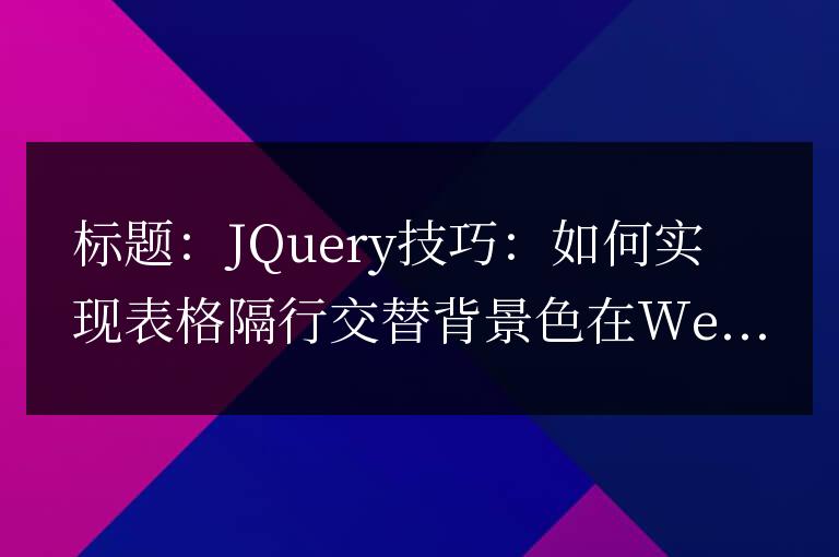 Jquery技巧：如何實現表格隔行交替背景色