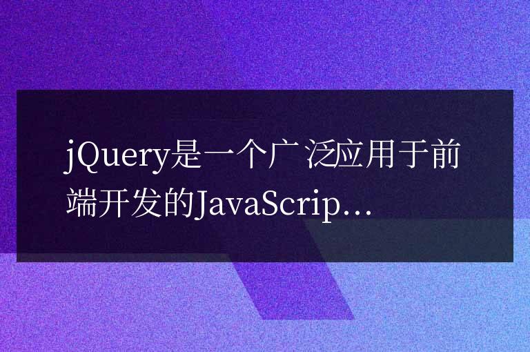 jQuery中事件委派的實現原理和應用場景介紹