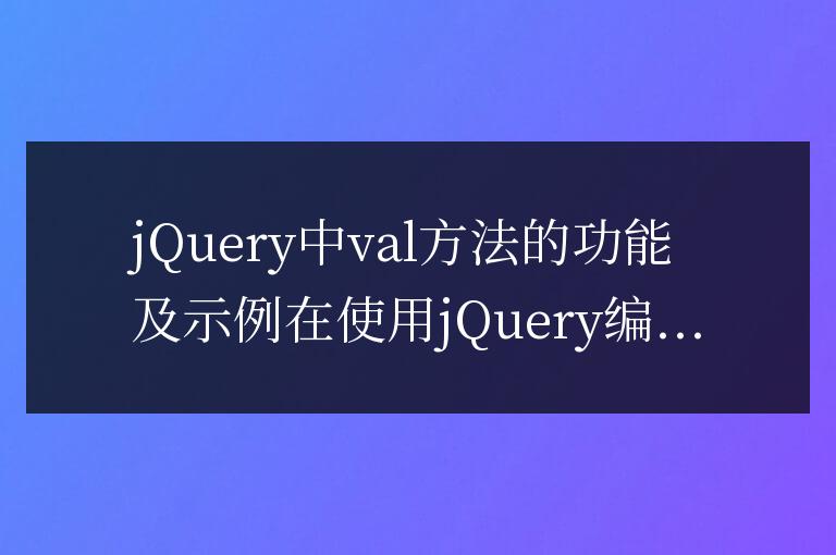 jQuery中val方法的功能及示例