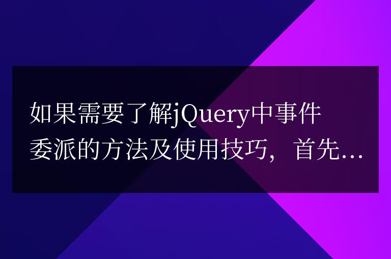 了解jQuery中事件委派的方法及使用技巧