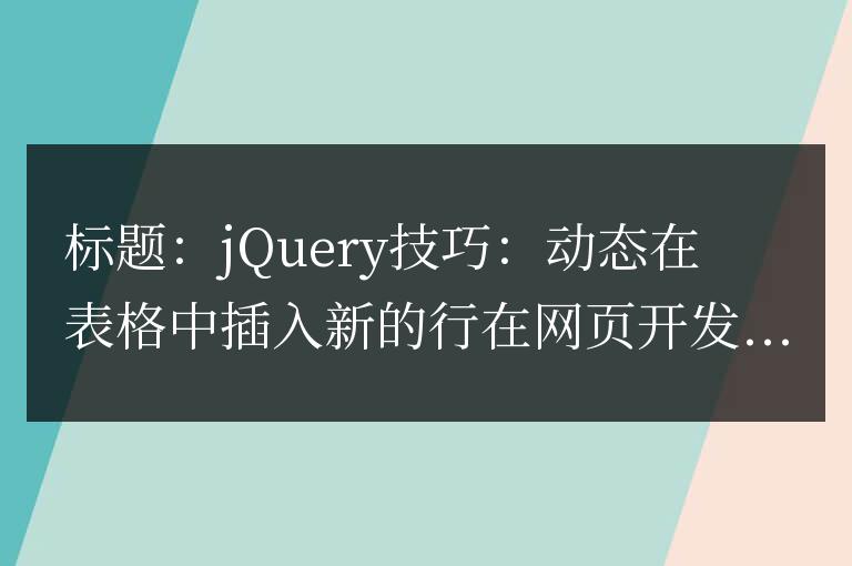 jQuery技巧：動(dòng)態(tài)在表格中插入新的行