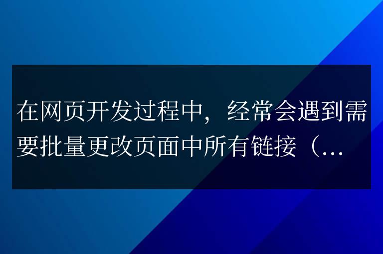 實用技巧:使用jQuery批量更改所有a標簽的文本