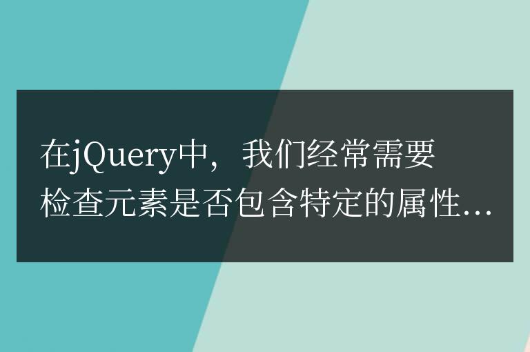 jQuery中如何檢查元素是否包含某個屬性值？