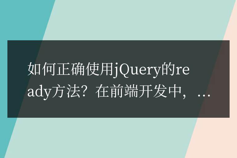 如何正確使用jQuery的ready方法？詳細介紹