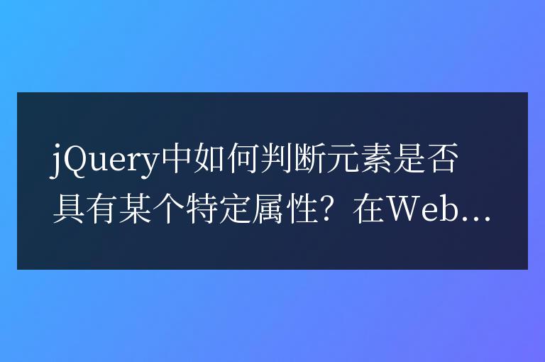 jQuery中如何判斷元素是否具有某個特定屬性？