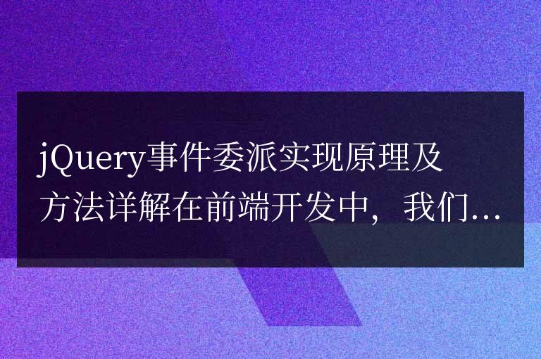 jQuery事件委派實(shí)現(xiàn)原理及方法詳解