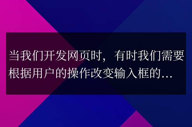 實例演示：利用jQuery改變input類型屬性