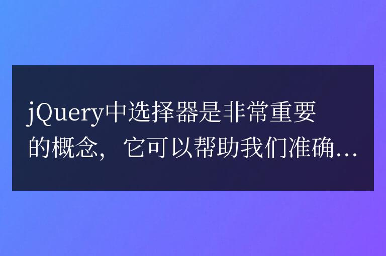 理解jQuery中不同類型的選擇器用法