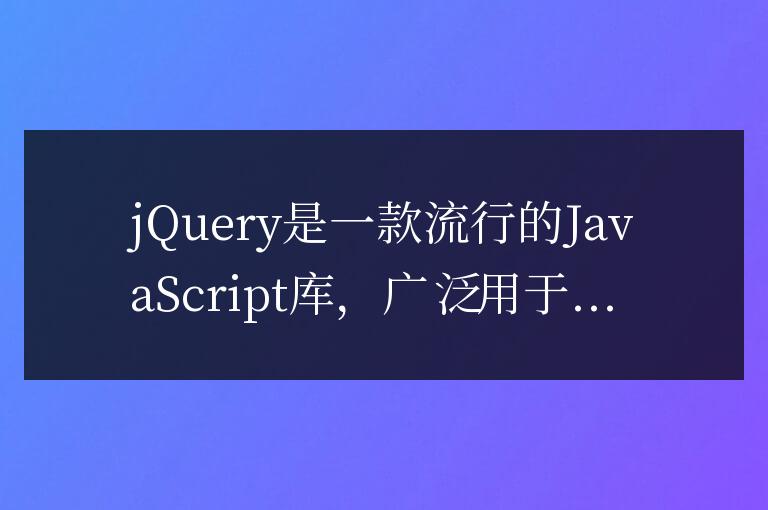 jQuery中的GET請(qǐng)求方式詳解