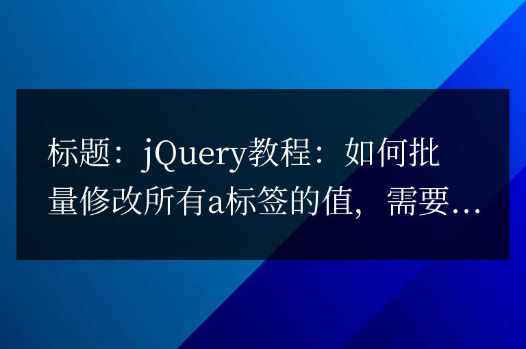 jQuery教程:如何批量修改所有a標簽的值