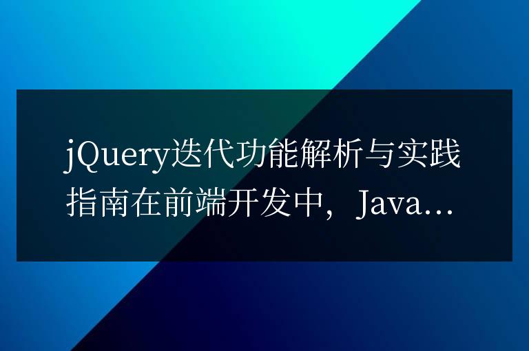 jQuery迭代功能解析與實踐指南