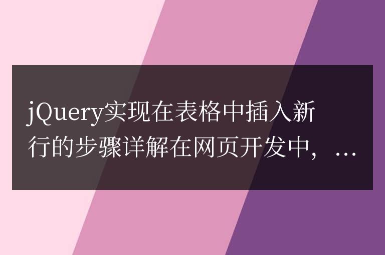jQuery實現(xiàn)在表格中插入新行的步驟詳解