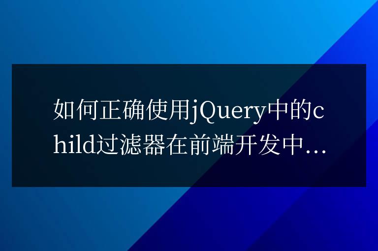 如何正確使用jQuery中的child過濾器
