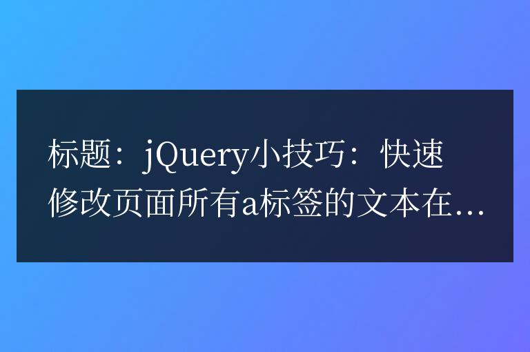 jQuery小技巧:快速修改頁面所有a標簽的文本