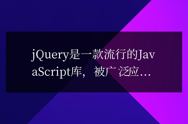 jQuery常用功能詳解與開發技巧分享