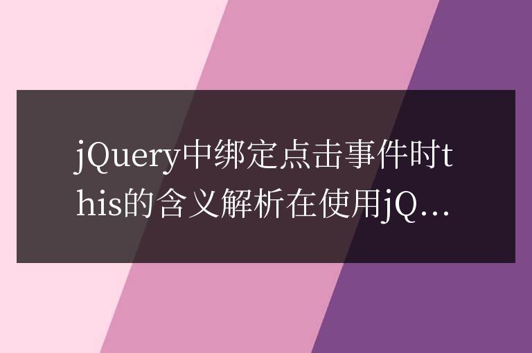jQuery中綁定點擊事件時this的含義解析