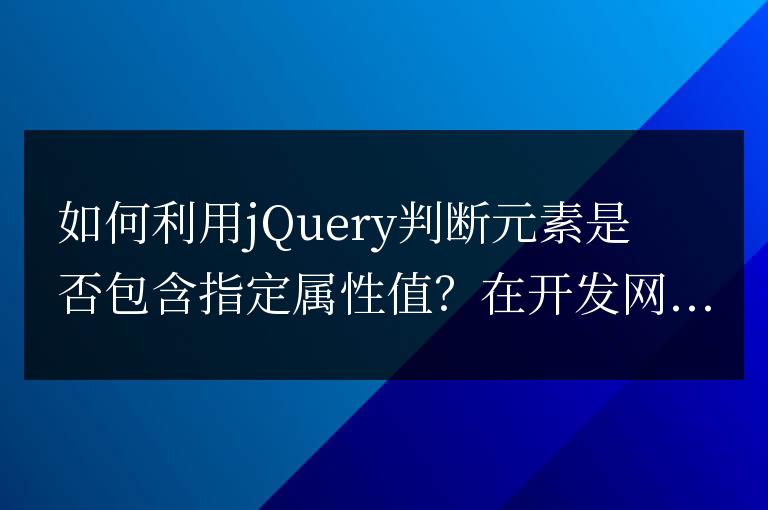 如何利用jQuery判斷元素是否包含指定屬性值？