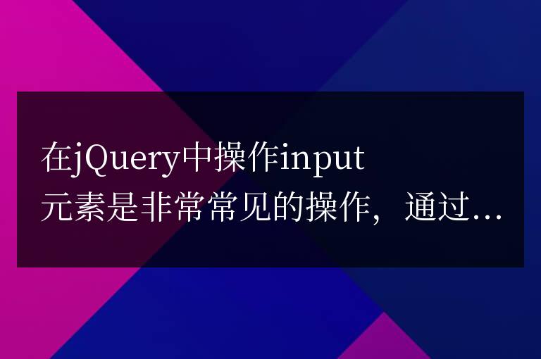 如何在jQuery中操作input元素