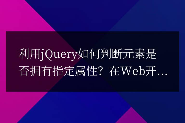 利用jQuery如何判斷元素是否擁有指定屬性？