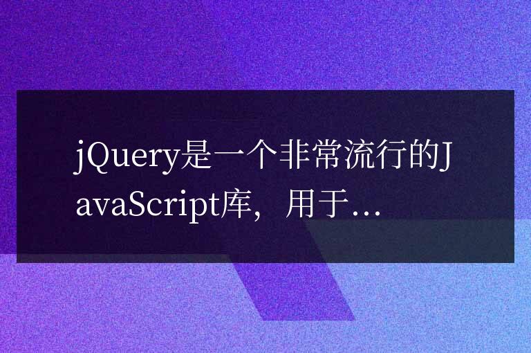 jQuery操作文本：常用的方法有哪些？