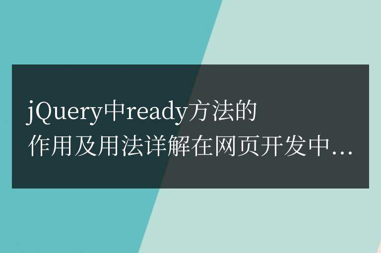 jQuery中ready方法的作用及用法詳解