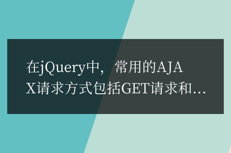 jQuery中常用的AJAX請(qǐng)求方式有哪些?