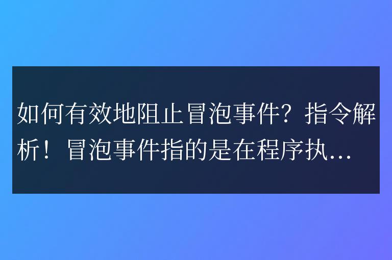 如何有效地阻止冒泡事件？指令解析！