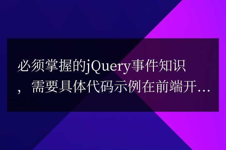 必須掌握的jQuery事件知識