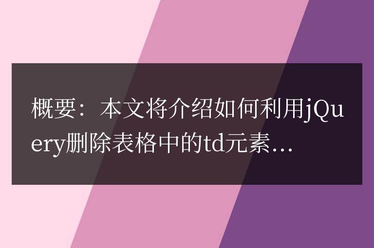 實例演示:利用jQuery刪除表格中的td元素