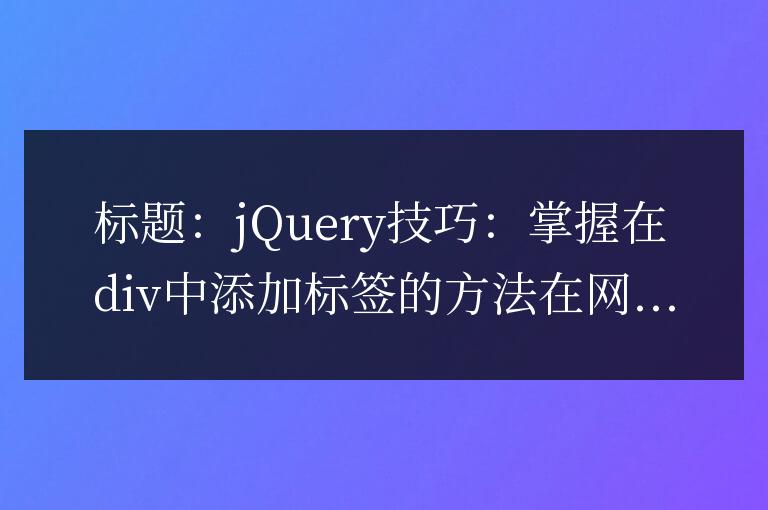 jQuery技巧:掌握在div中添加標簽的方法
