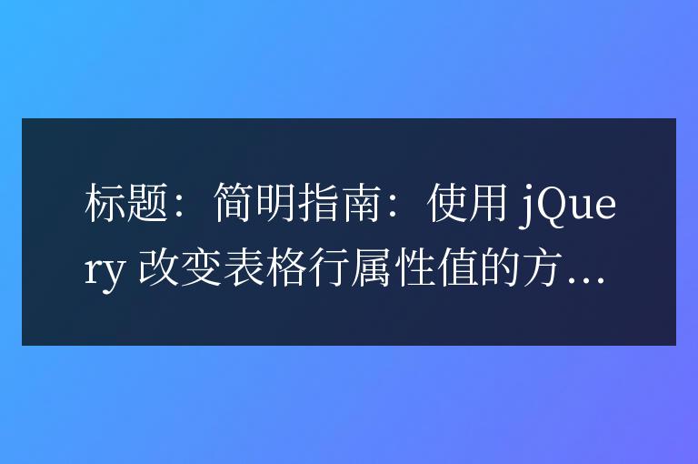 簡明指南：使用 jQuery 改變表格行屬性值的方法
