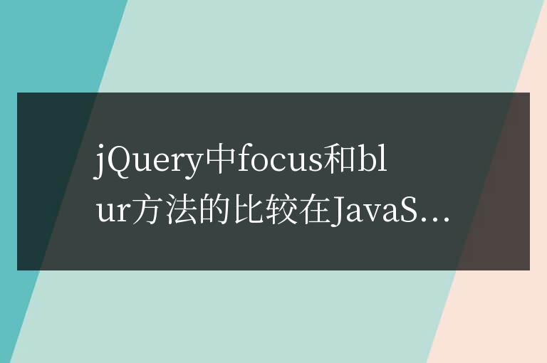 jQuery中focus和blur方法的比較