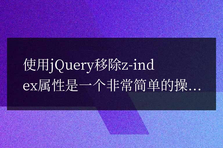 簡單方法：用jQuery移除z-index屬性