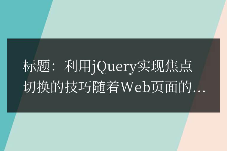 利用jQuery實現(xiàn)焦點切換的方法