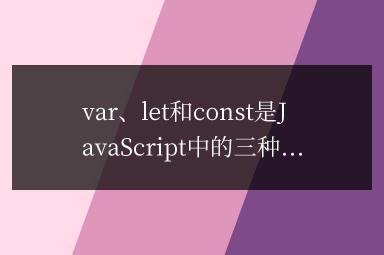 適用情景及差異：var、let和const