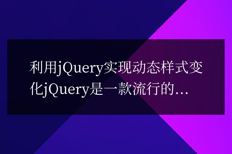 使用 jQuery 實現動態樣式轉換