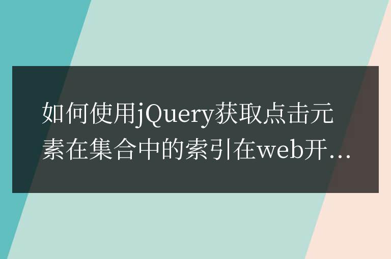 如何使用jQuery獲取點擊元素在集合中的索引