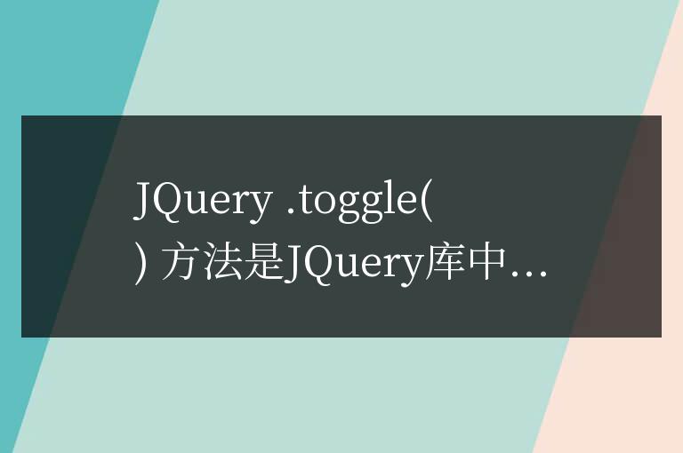 深入探究 JQuery .toggle 方法的內部機制和屬性