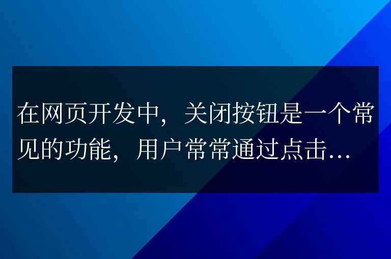 實現關閉按鈕事件的jQuery教程