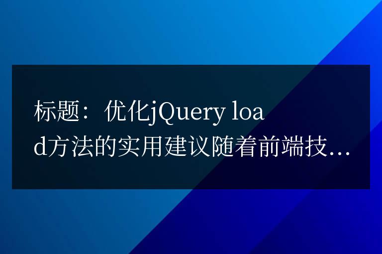 改進jQuery load方法的實用技巧